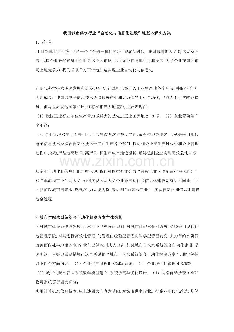 我国城市供水行业“自动化与信息化建设”的基本解决方案.doc_第1页