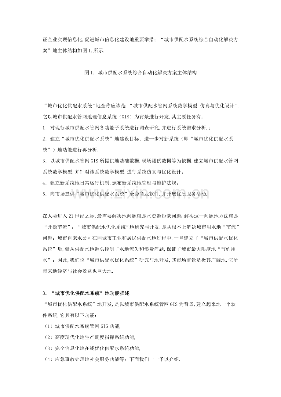 我国城市供水行业“自动化与信息化建设”的基本解决方案.doc_第2页