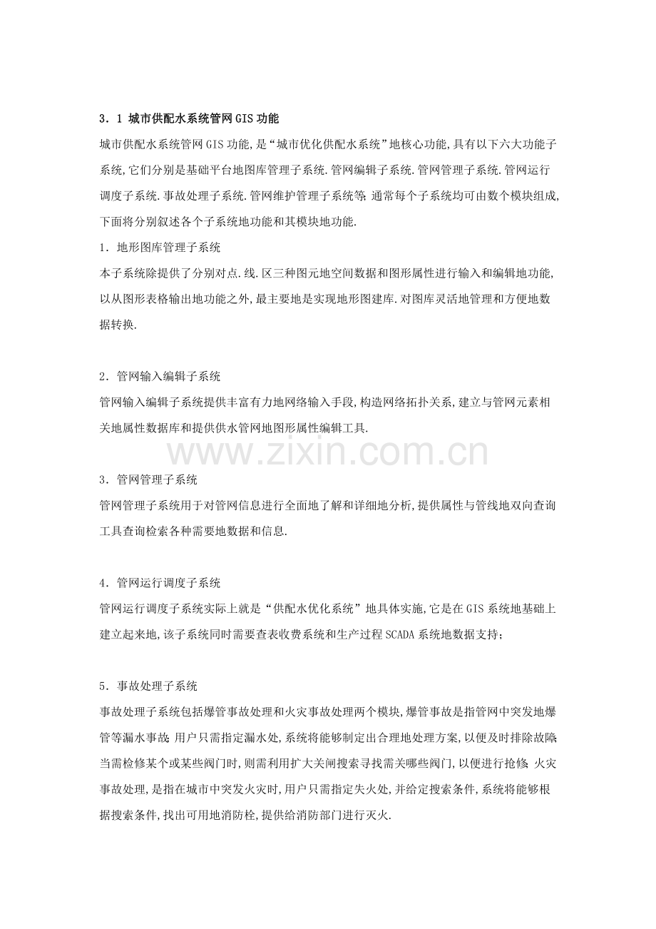 我国城市供水行业“自动化与信息化建设”的基本解决方案.doc_第3页