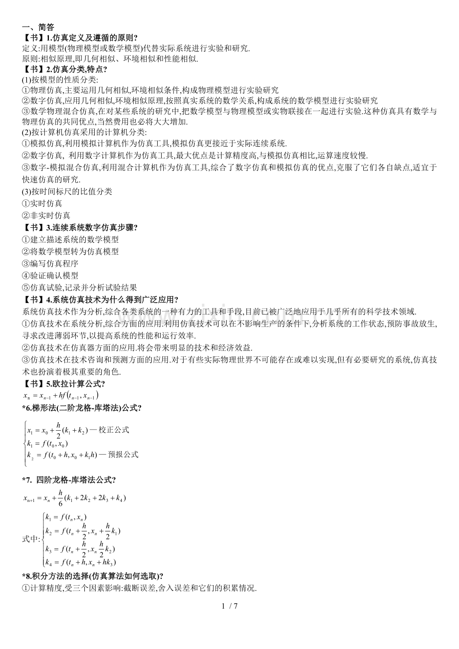 控制系统数字仿真复习资料汇总.doc_第1页