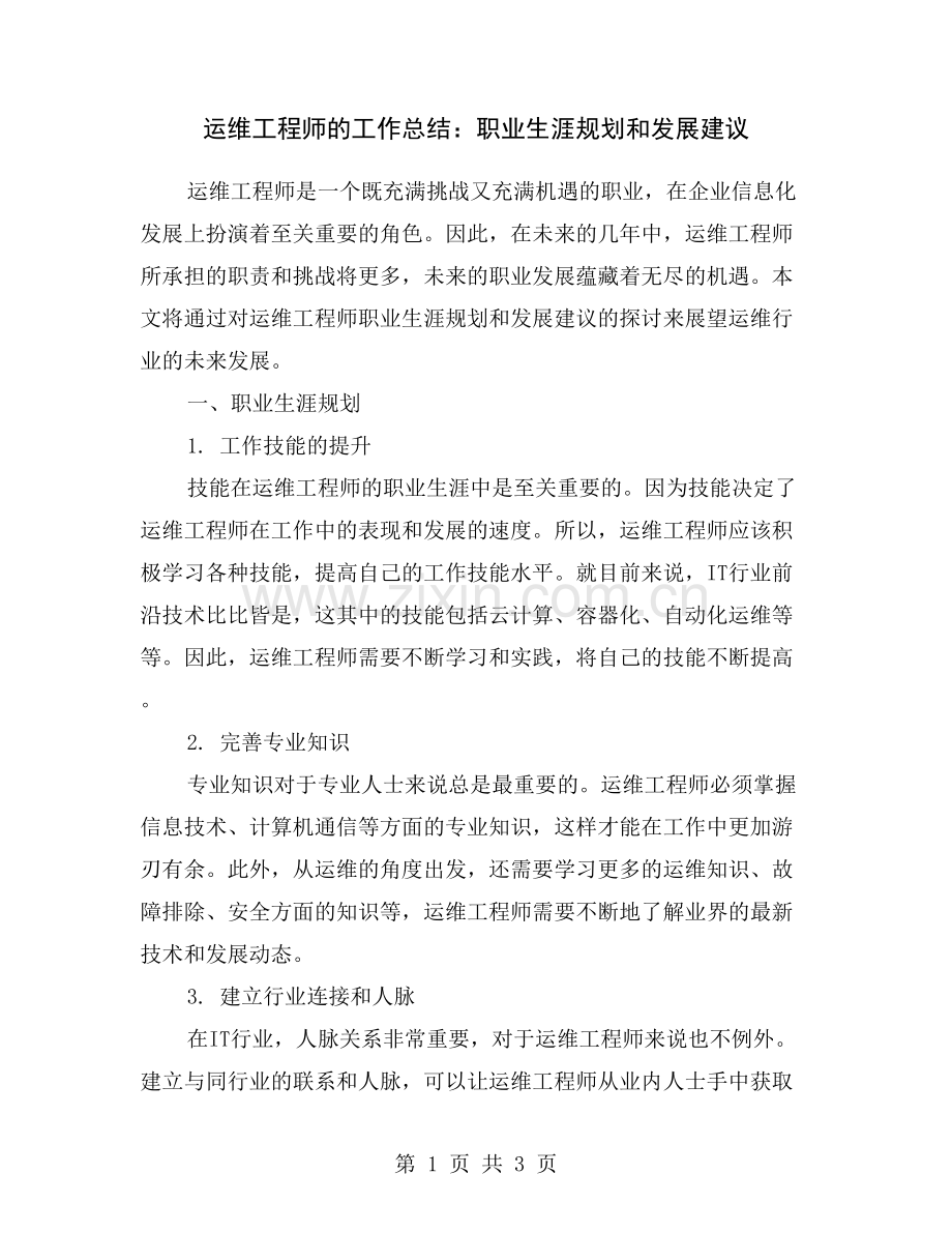 运维工程师的工作总结：职业生涯规划和发展建议.doc_第1页