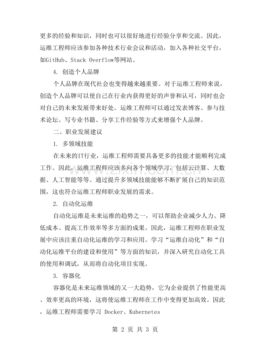 运维工程师的工作总结：职业生涯规划和发展建议.doc_第2页