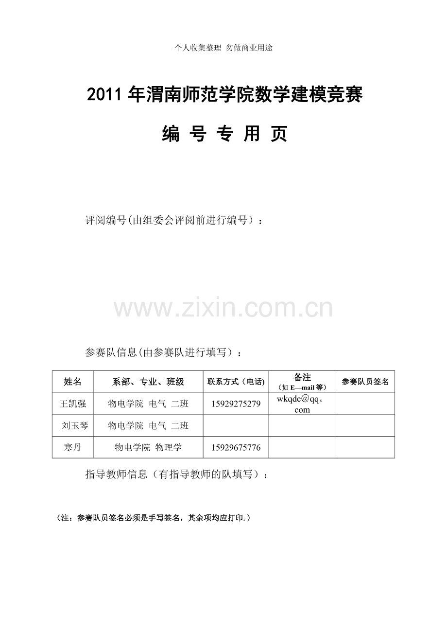 渭师院数学建模竞赛论文格式规范.doc_第2页