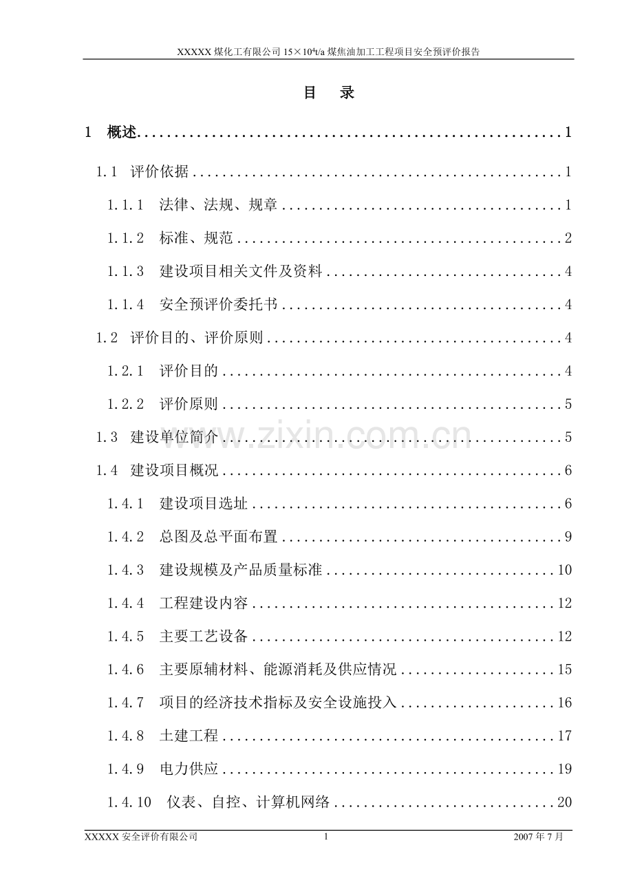 某煤焦油加工工程项目安评报告.doc_第1页