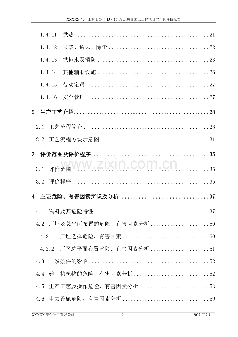 某煤焦油加工工程项目安评报告.doc_第2页