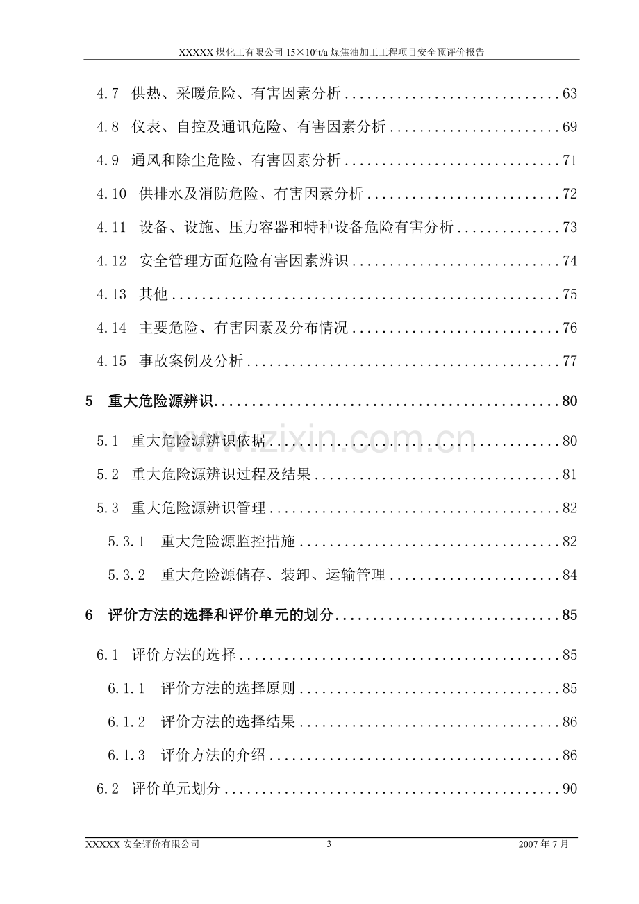 某煤焦油加工工程项目安评报告.doc_第3页