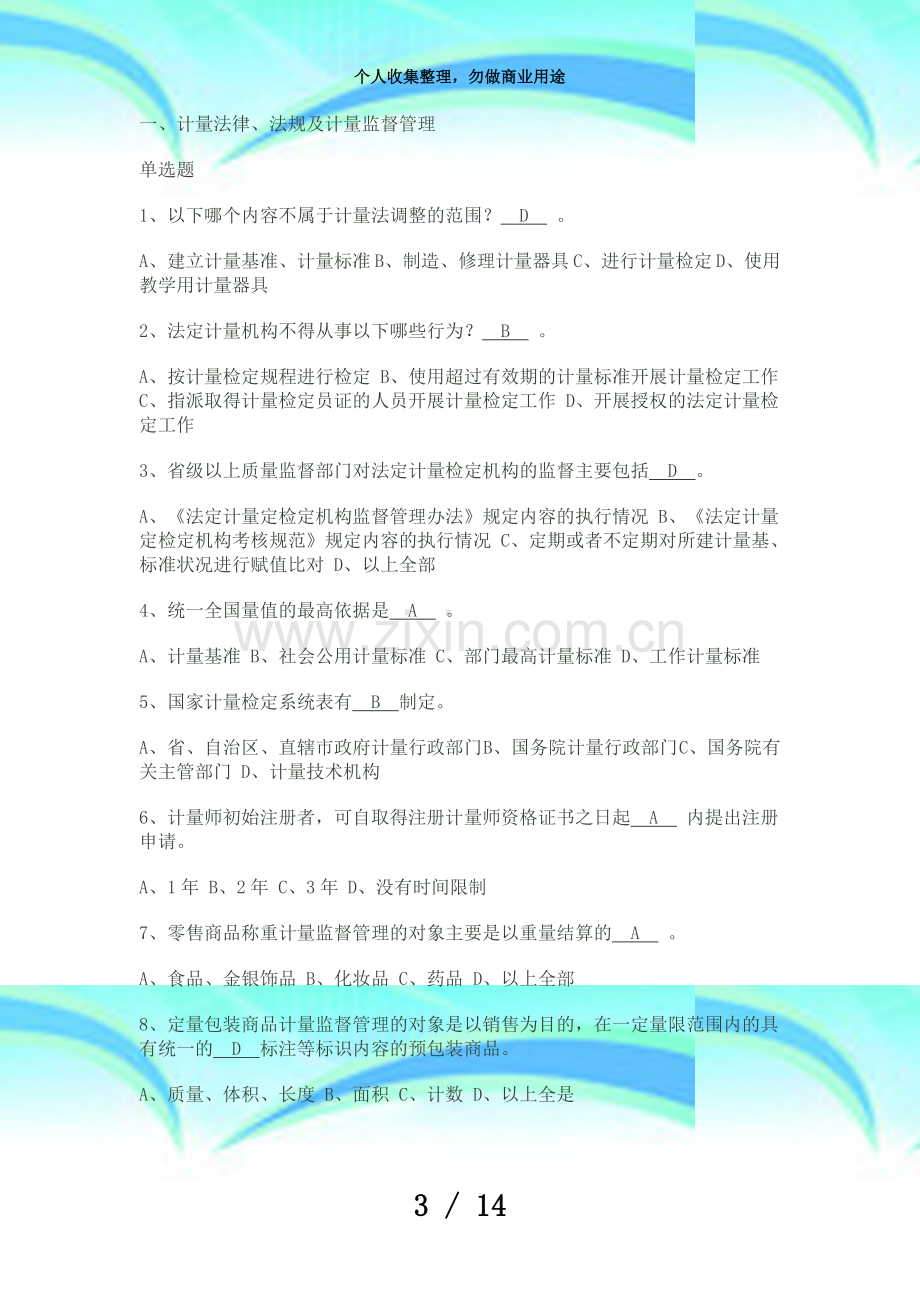 二级注册计量师测验真题与答案.doc_第3页