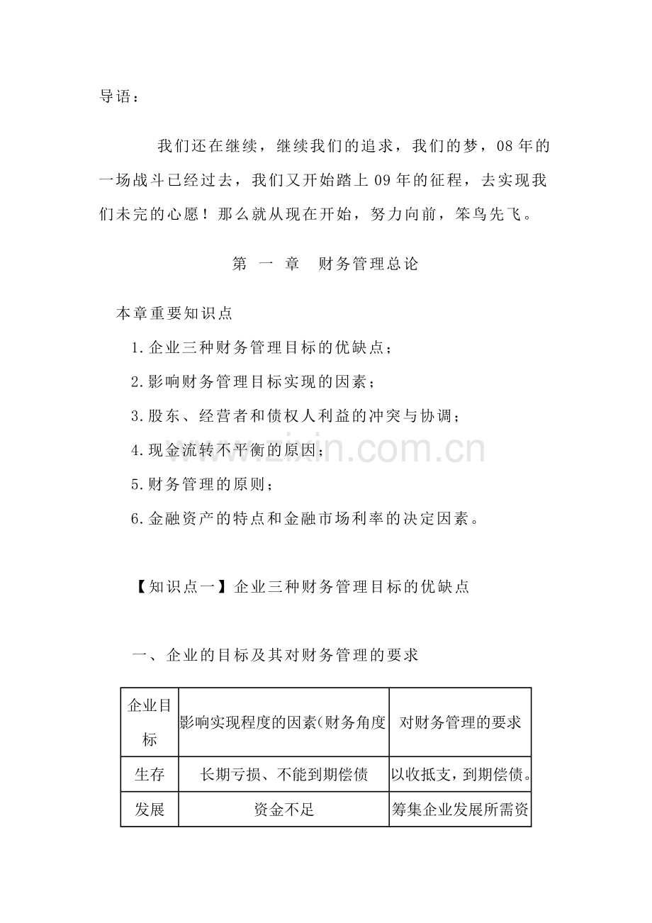 2009CPA财务管理预习讲义--2009CPA财务管理预习引导第一章(doc-14).doc_第1页