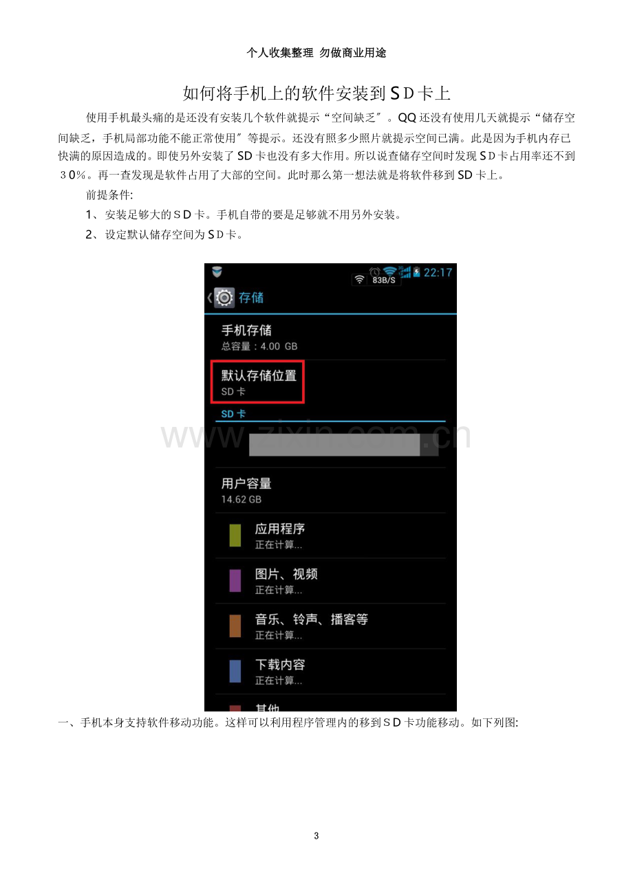 如何将手机上的软件安装到SD卡上.doc_第3页