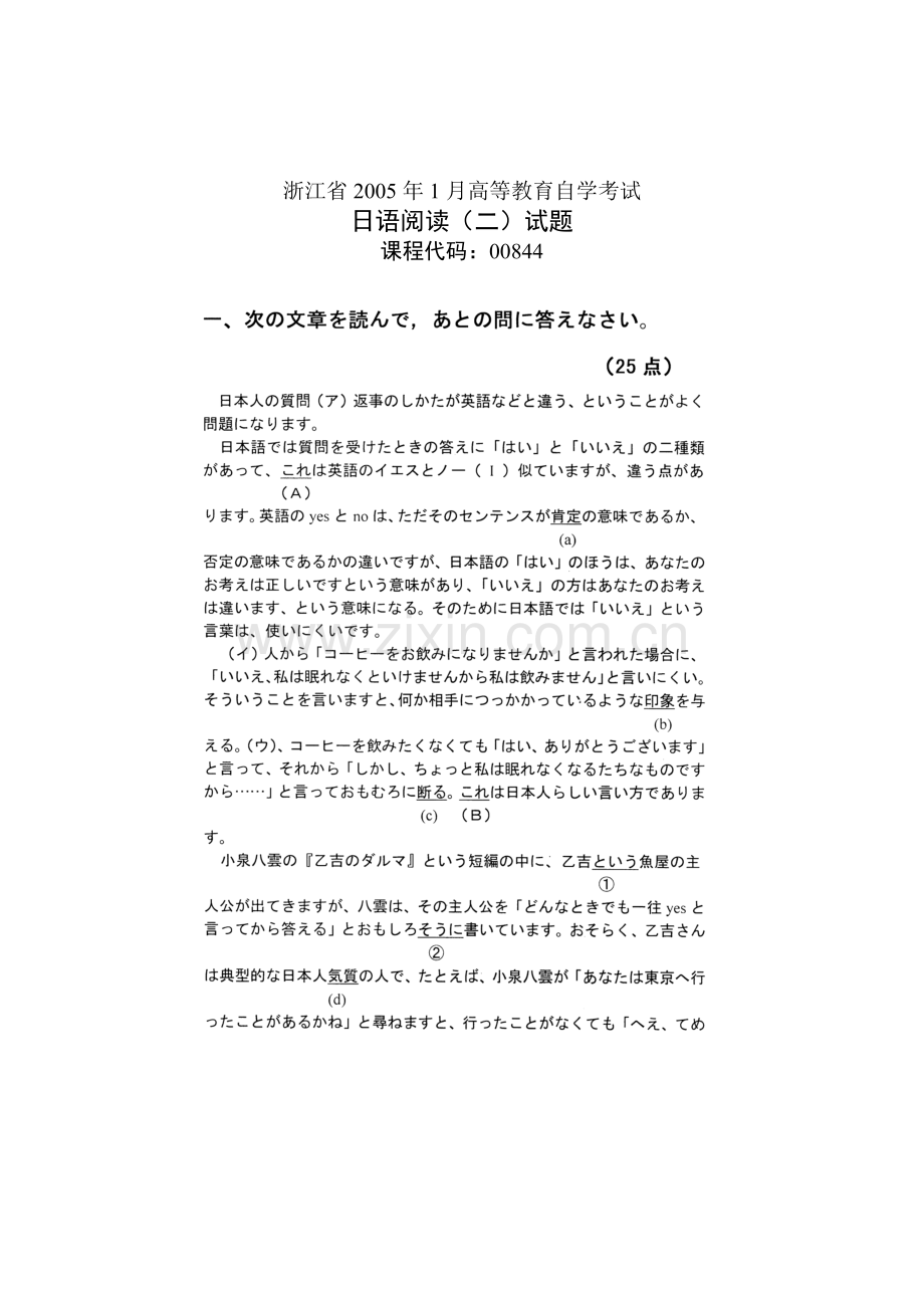 浙江省高等教育自学考试日语阅读(二)试题课程代码.doc_第1页