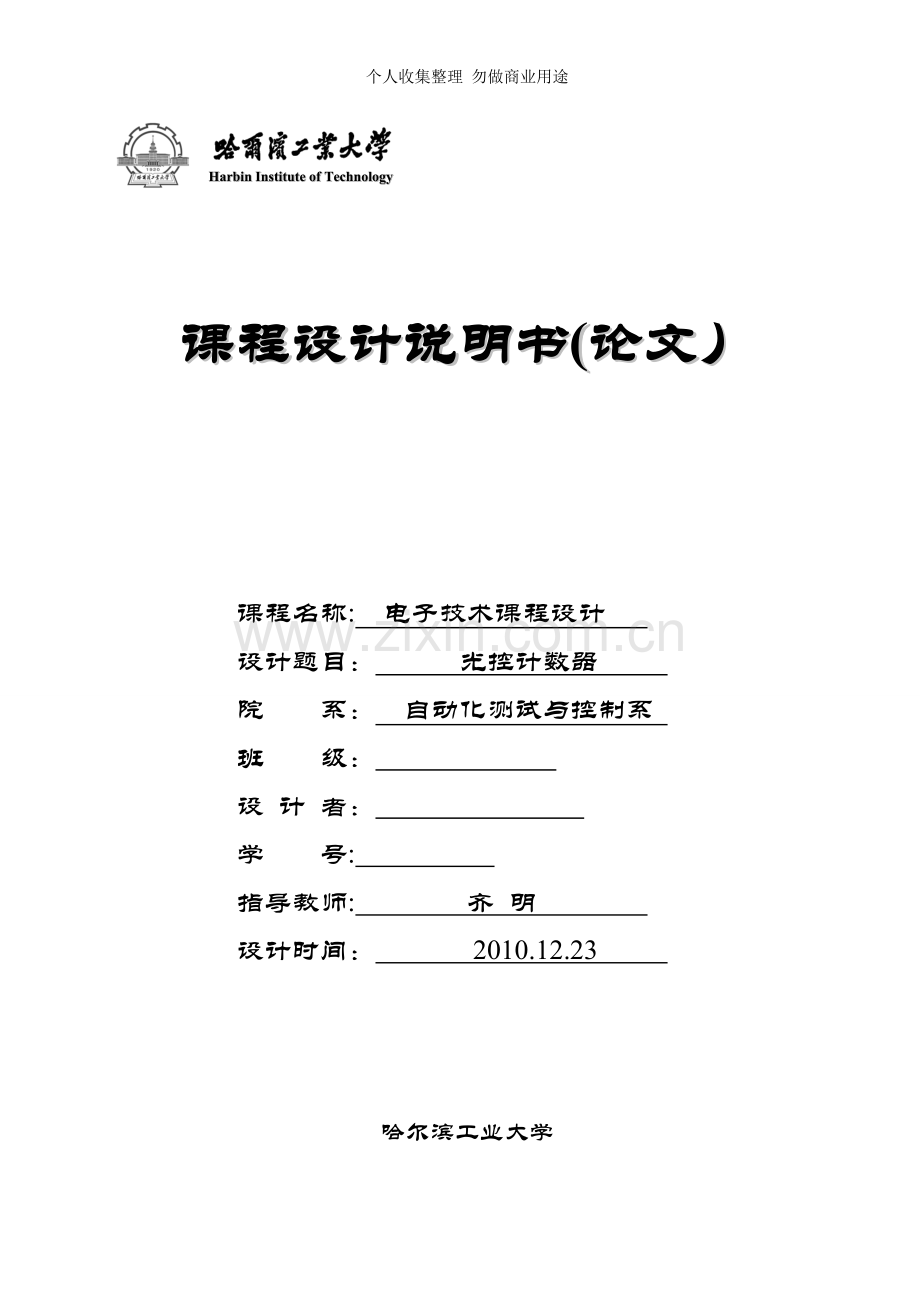 课程设计说明书-光控计数器.doc_第1页