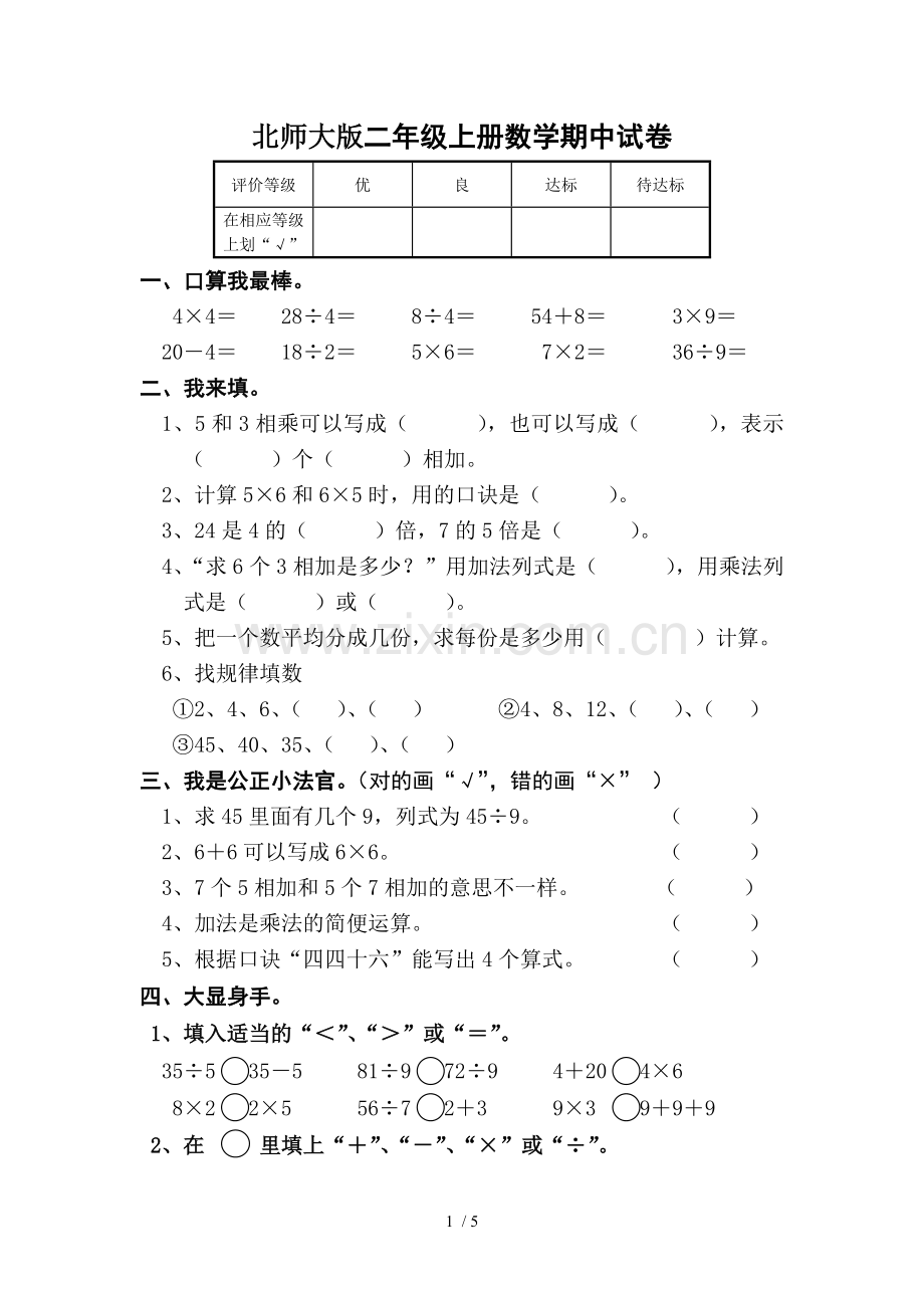 北师大新版二年级上册数学期中试卷2.doc_第1页