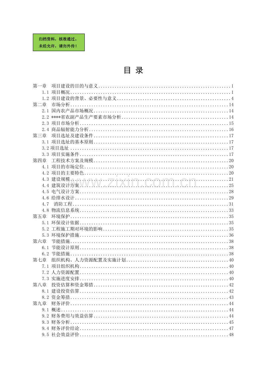 农副产品综合批发市场建设项目建设可行性研究报告.doc_第1页