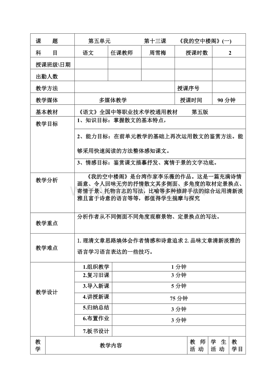 《我的空中楼阁》一教案.doc_第1页