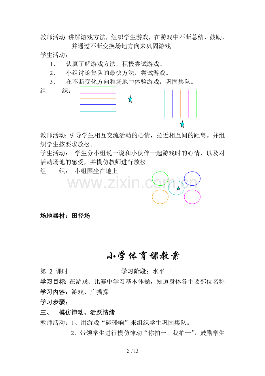 小学教育体育课教案.doc_第2页