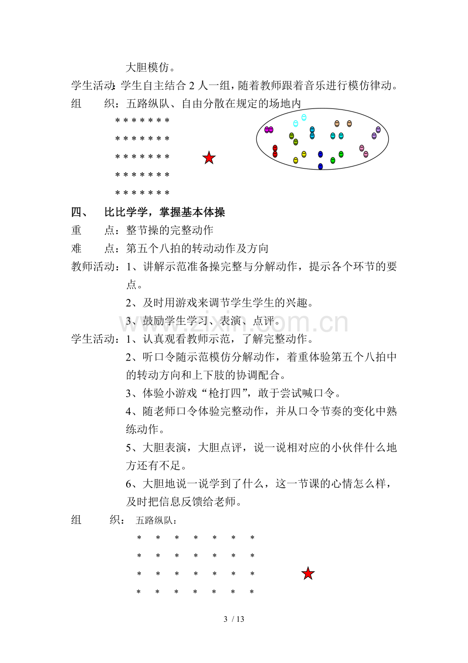 小学教育体育课教案.doc_第3页