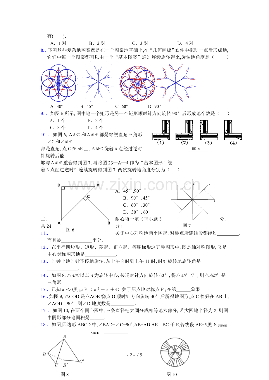 新人教版九数学第章旋转单元试卷及参考答案(二).doc_第2页