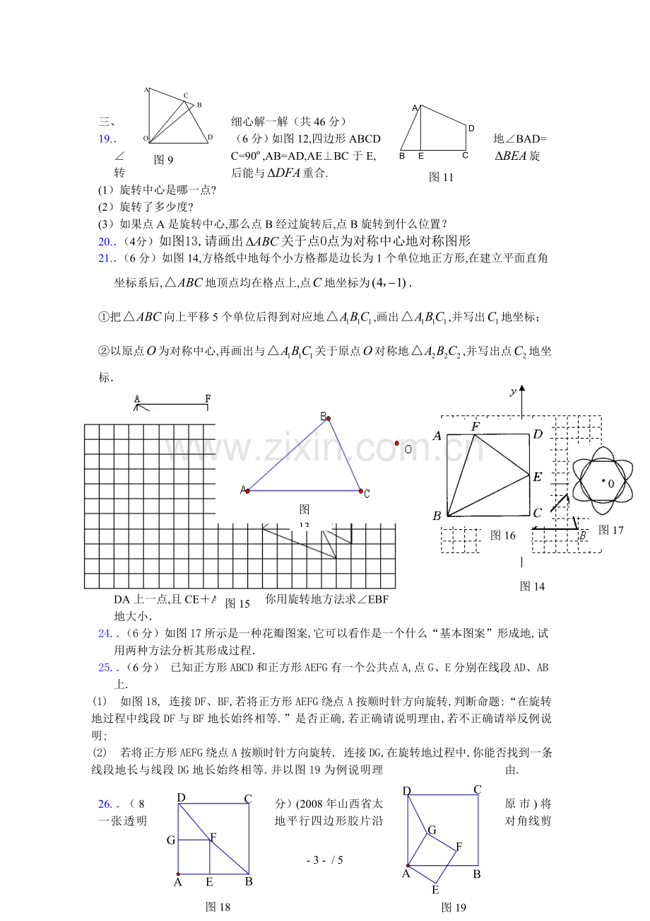 新人教版九数学第章旋转单元试卷及参考答案(二).doc_第3页