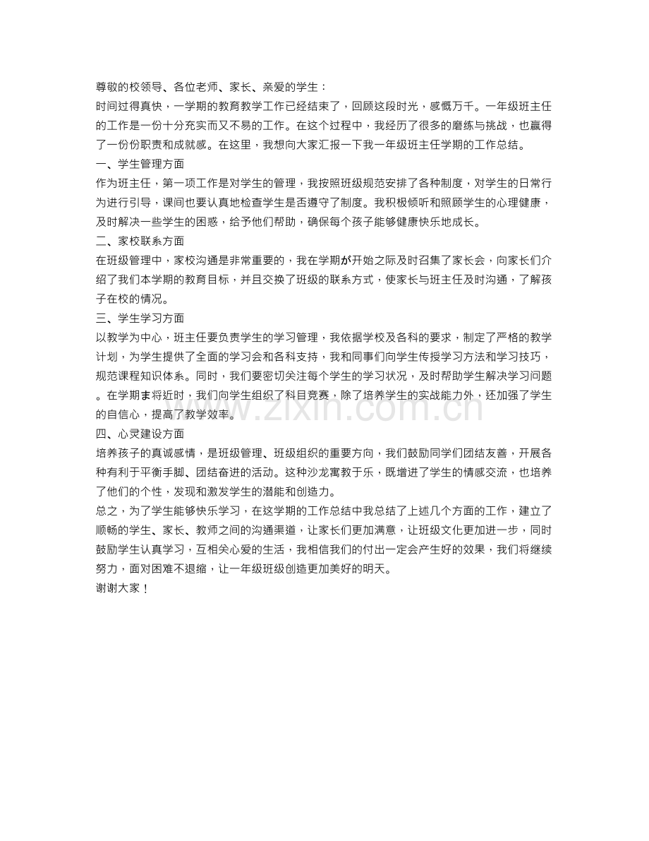 一年级班主任学期的工作总结.doc_第1页