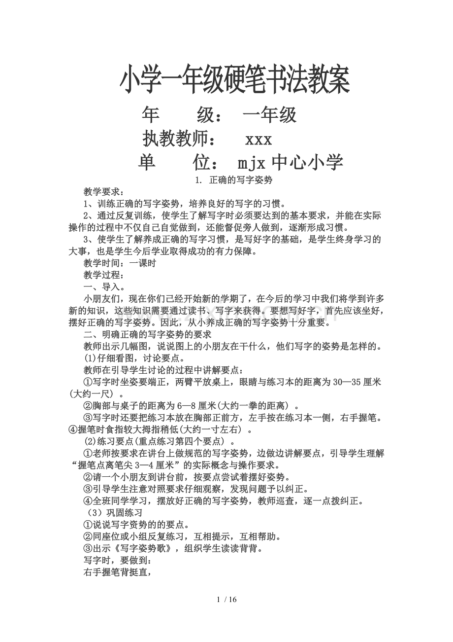 小学一年级书法课优秀教案(上).doc_第1页