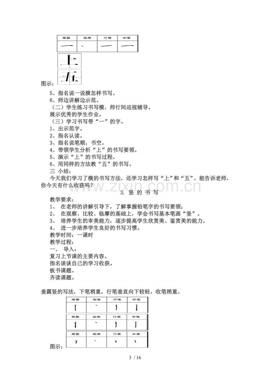 小学一年级书法课优秀教案(上).doc_第3页