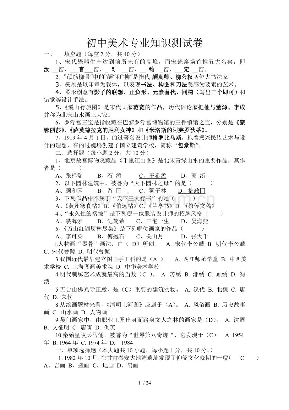 初中美术教师考试专业知识测试卷及标准答案.doc_第1页