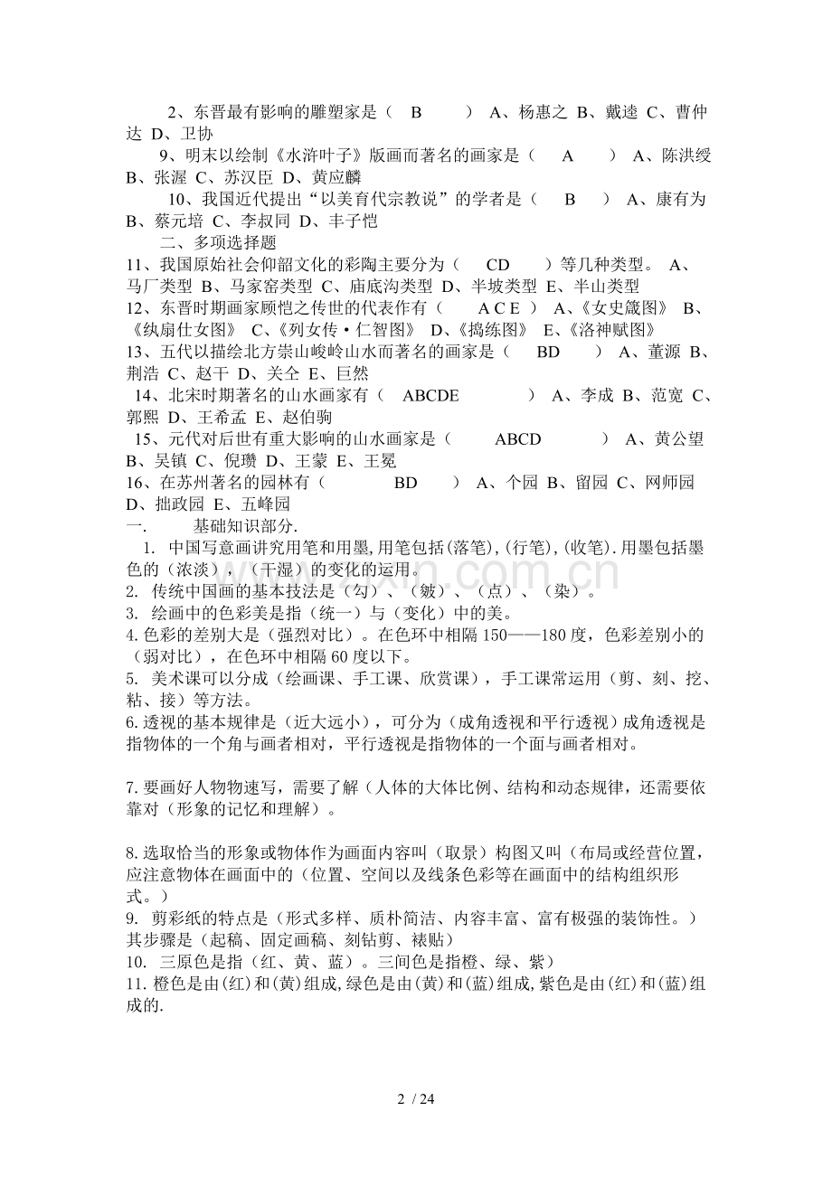 初中美术教师考试专业知识测试卷及标准答案.doc_第2页