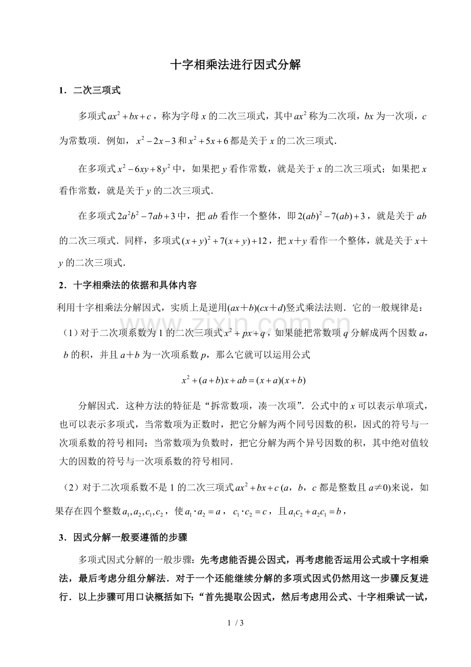 因式分解之十字相乘法专项测验题.doc_第1页