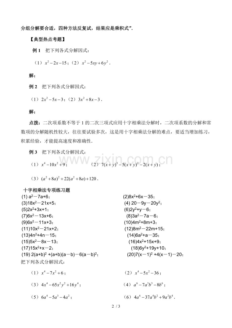 因式分解之十字相乘法专项测验题.doc_第2页