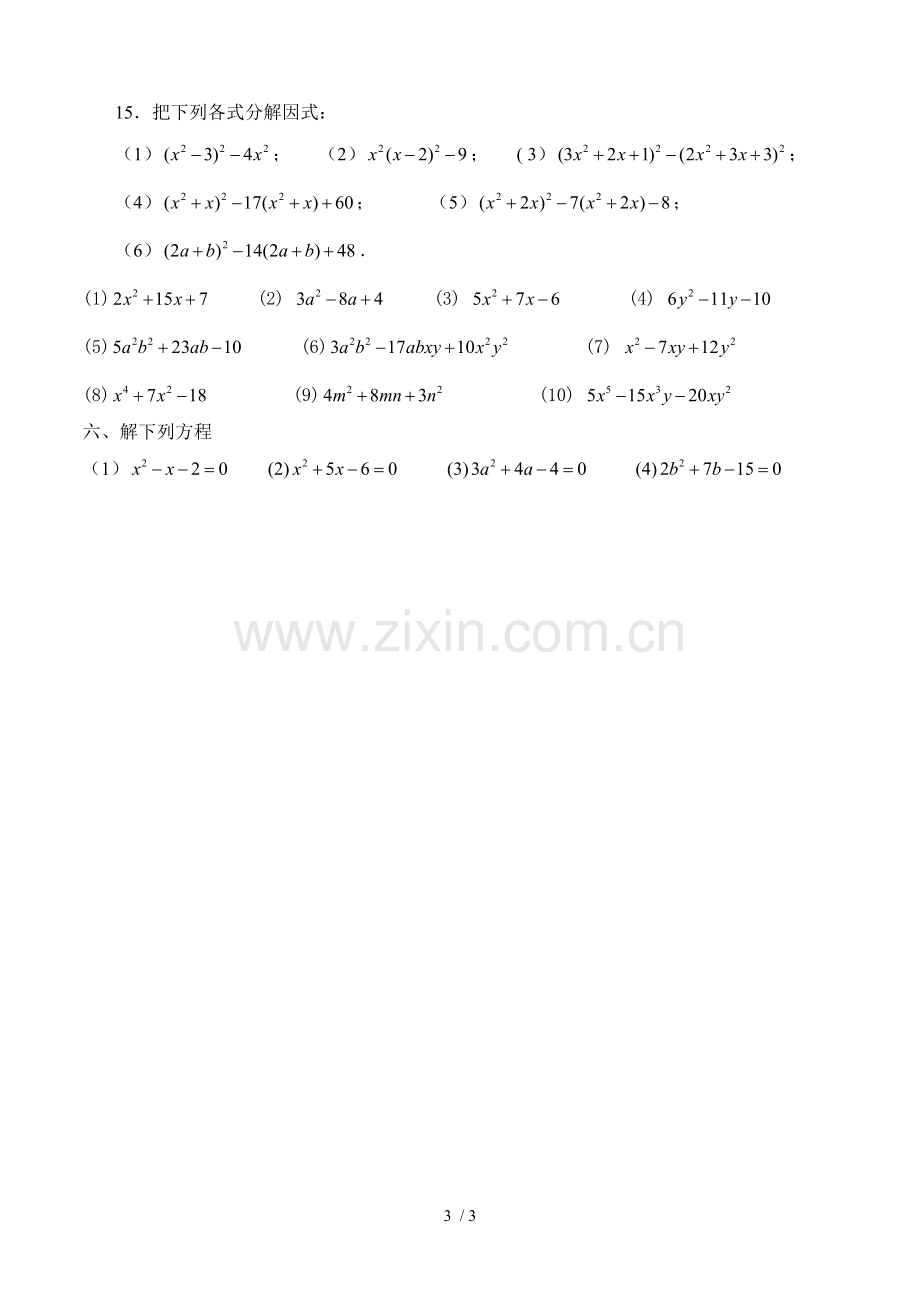 因式分解之十字相乘法专项测验题.doc_第3页