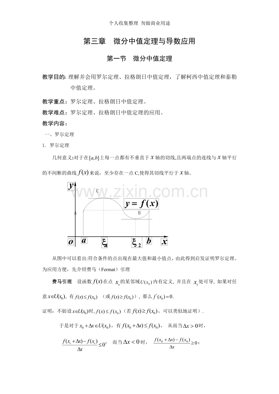 第三章中值定理与导数应用.doc_第1页