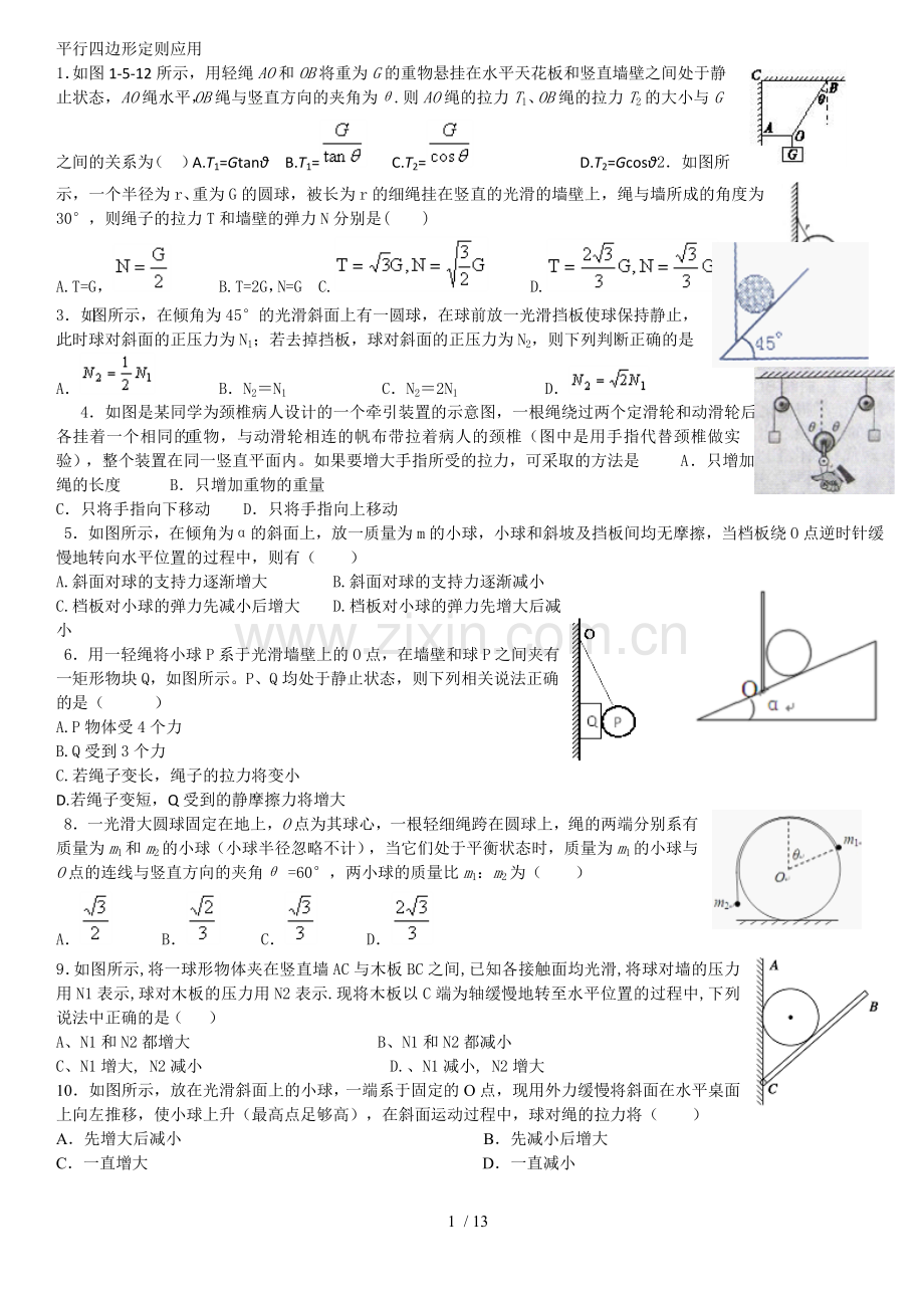 平行边形定则应用.doc_第1页