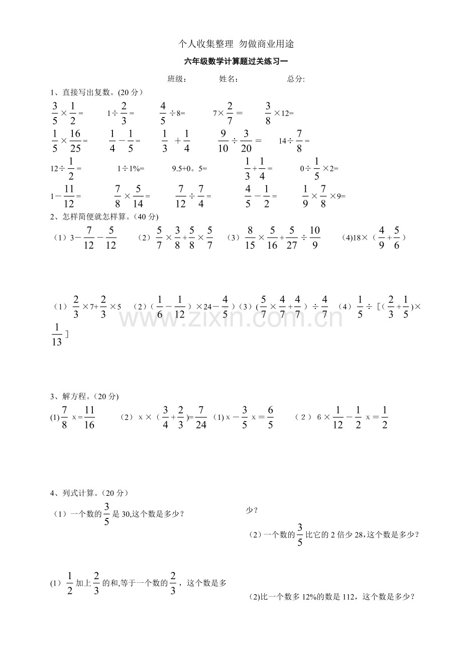 六年级数学计算题过关练习一.doc_第1页