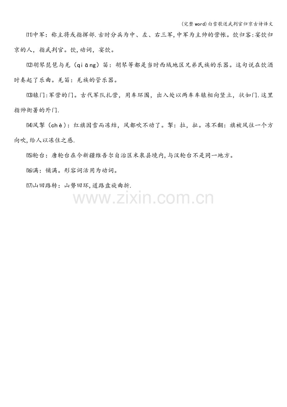 白雪歌送武判官归京古诗译文.doc_第3页