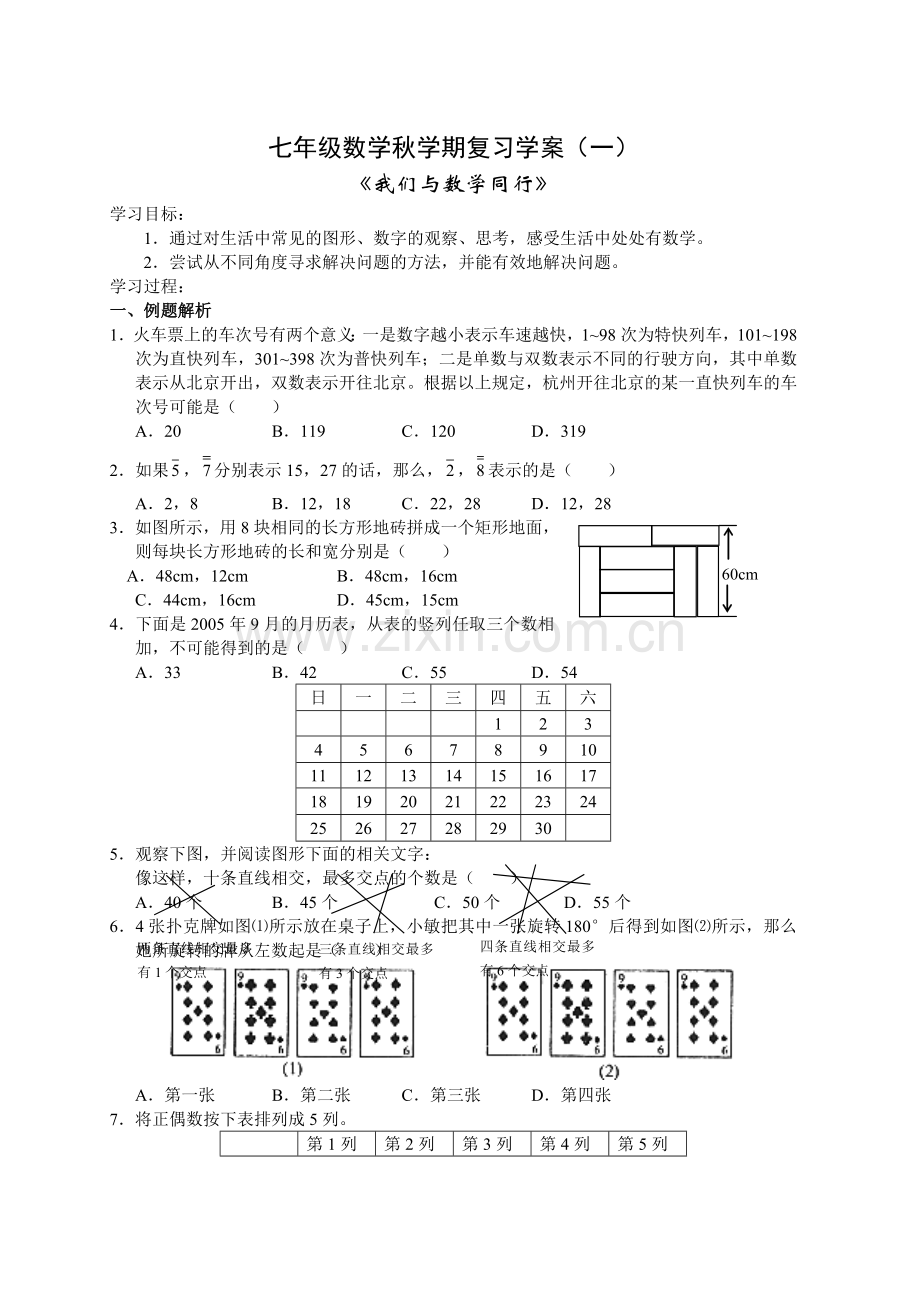 七级数学秋学期复习学案(一).doc_第1页