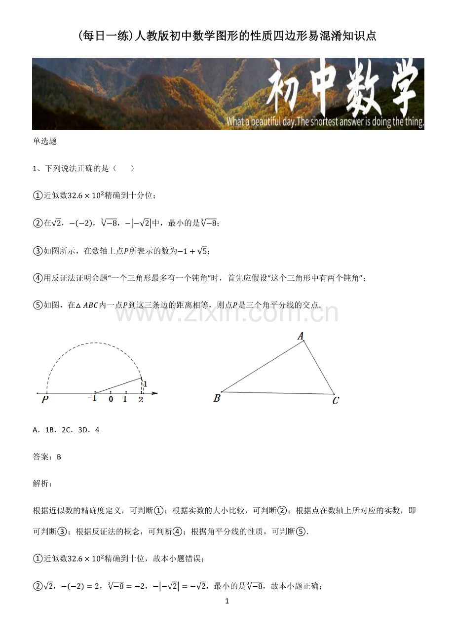 人教版初中数学图形的性质四边形易混淆知识点.pdf_第1页