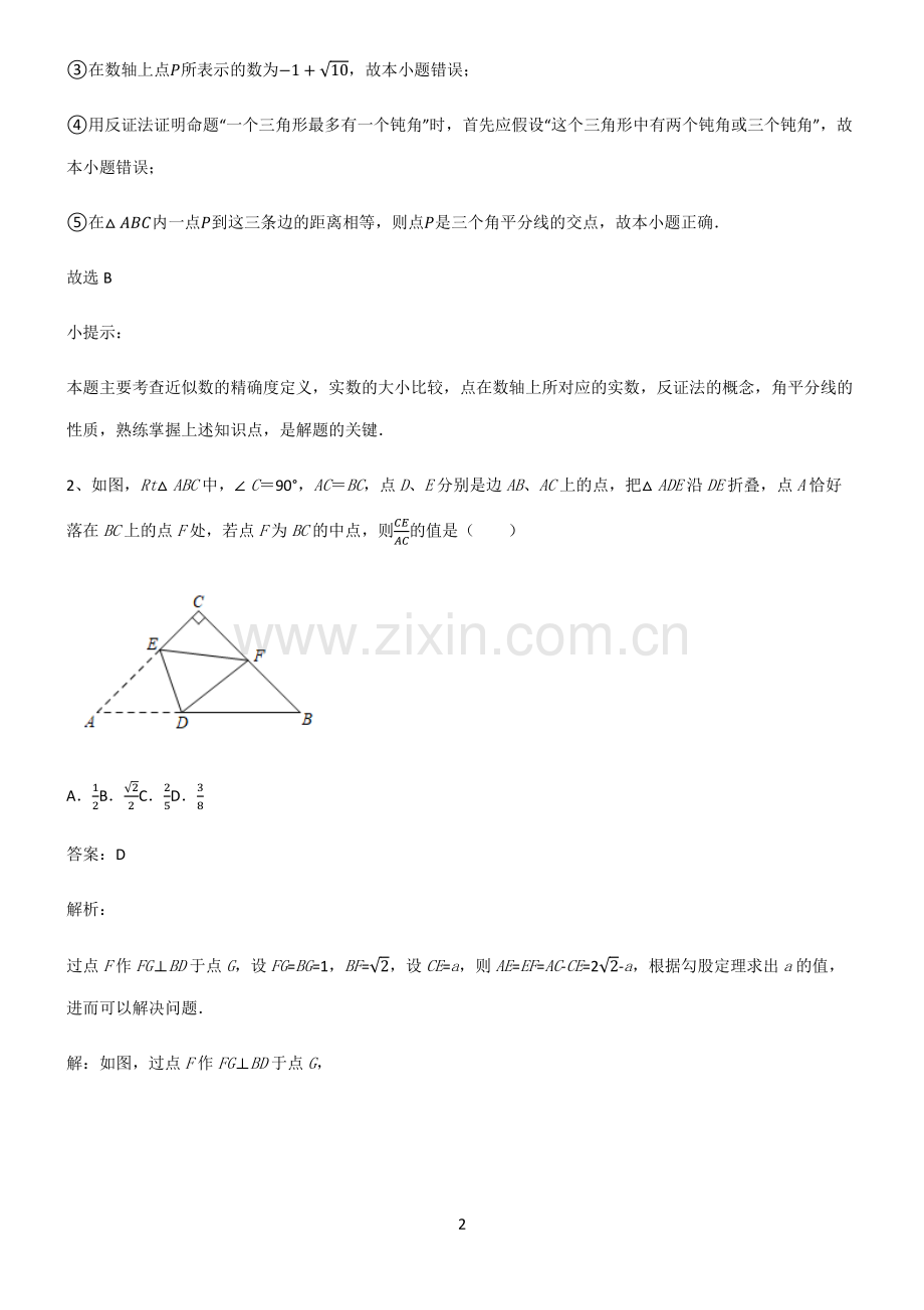 人教版初中数学图形的性质四边形易混淆知识点.pdf_第2页