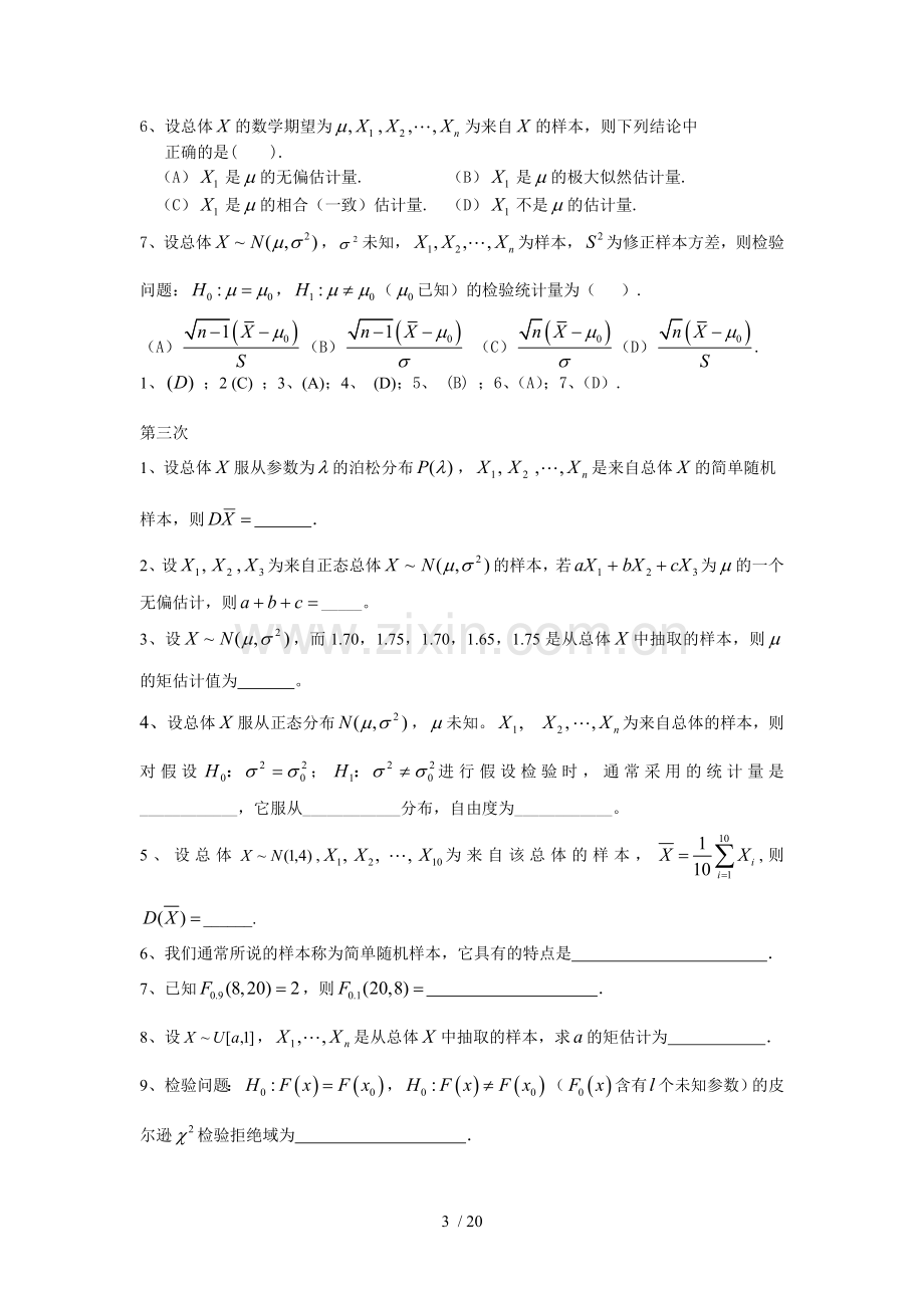 西南大学《数理统计》作业及参考答案.doc_第3页