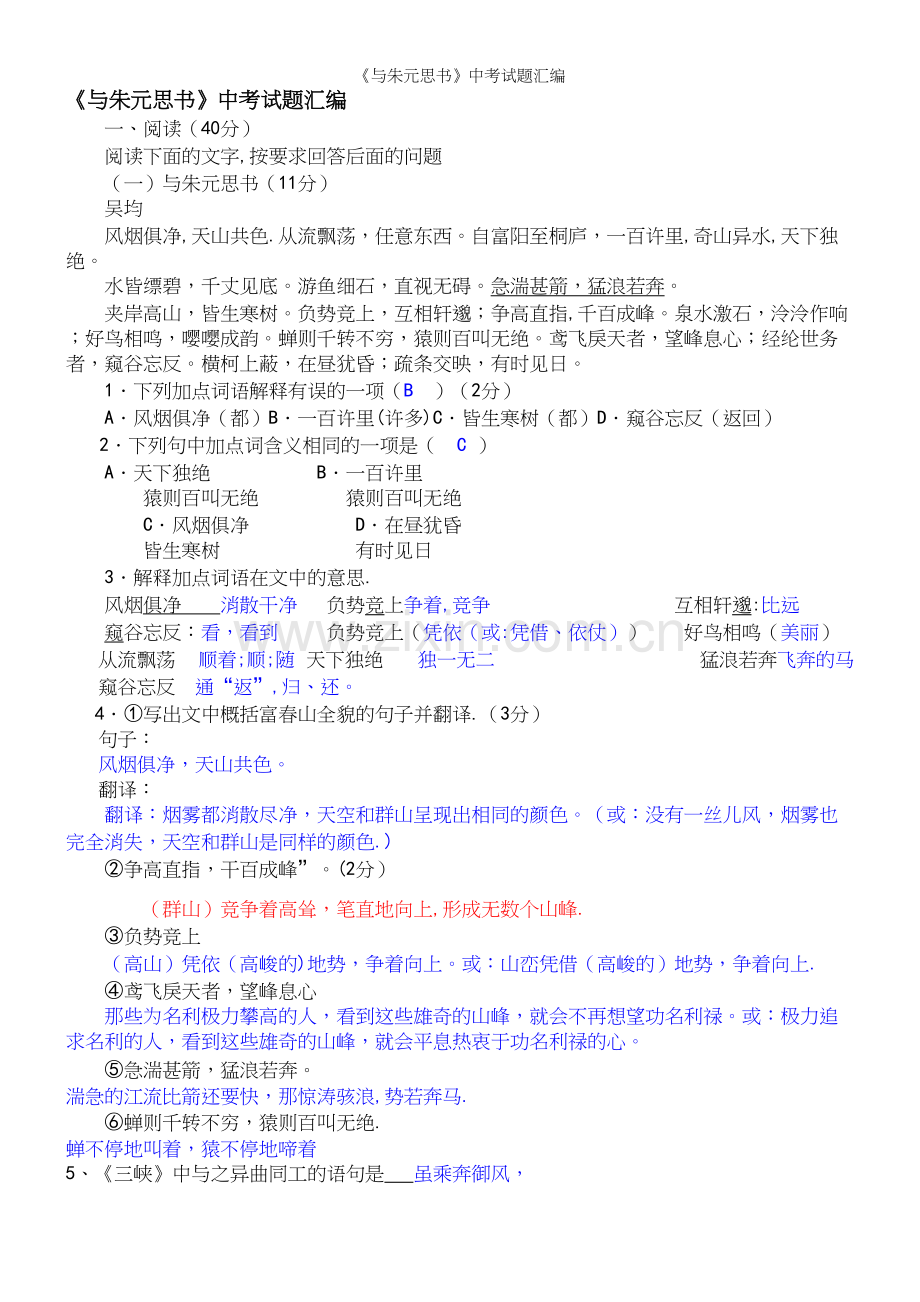 《与朱元思书》中考试题汇编.docx_第2页