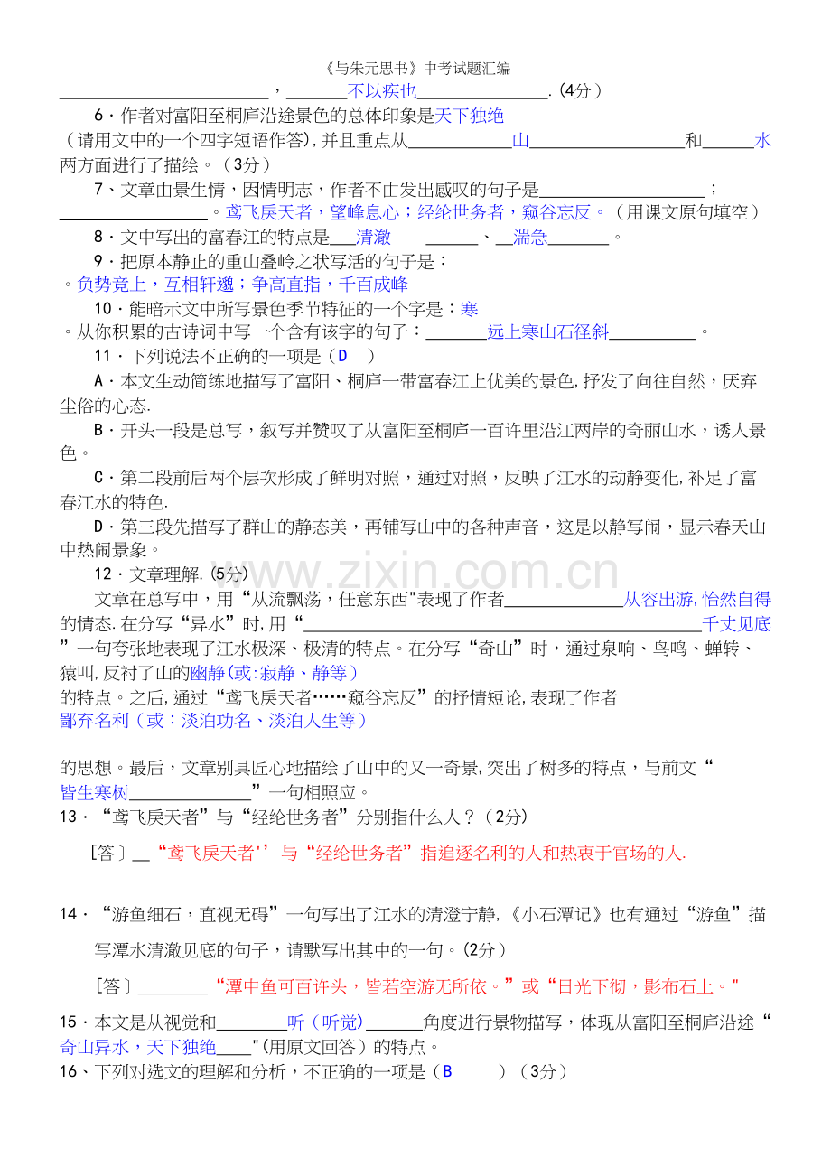 《与朱元思书》中考试题汇编.docx_第3页