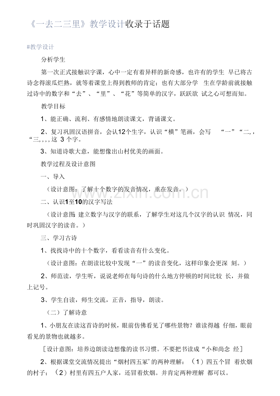 《一去二三里》教学设计.docx_第1页