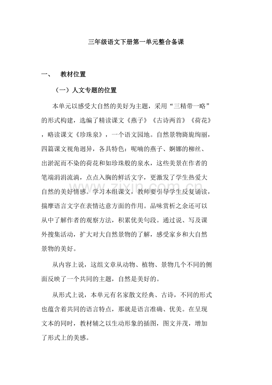 三年级语文下册第一单元整合备课.pdf_第1页