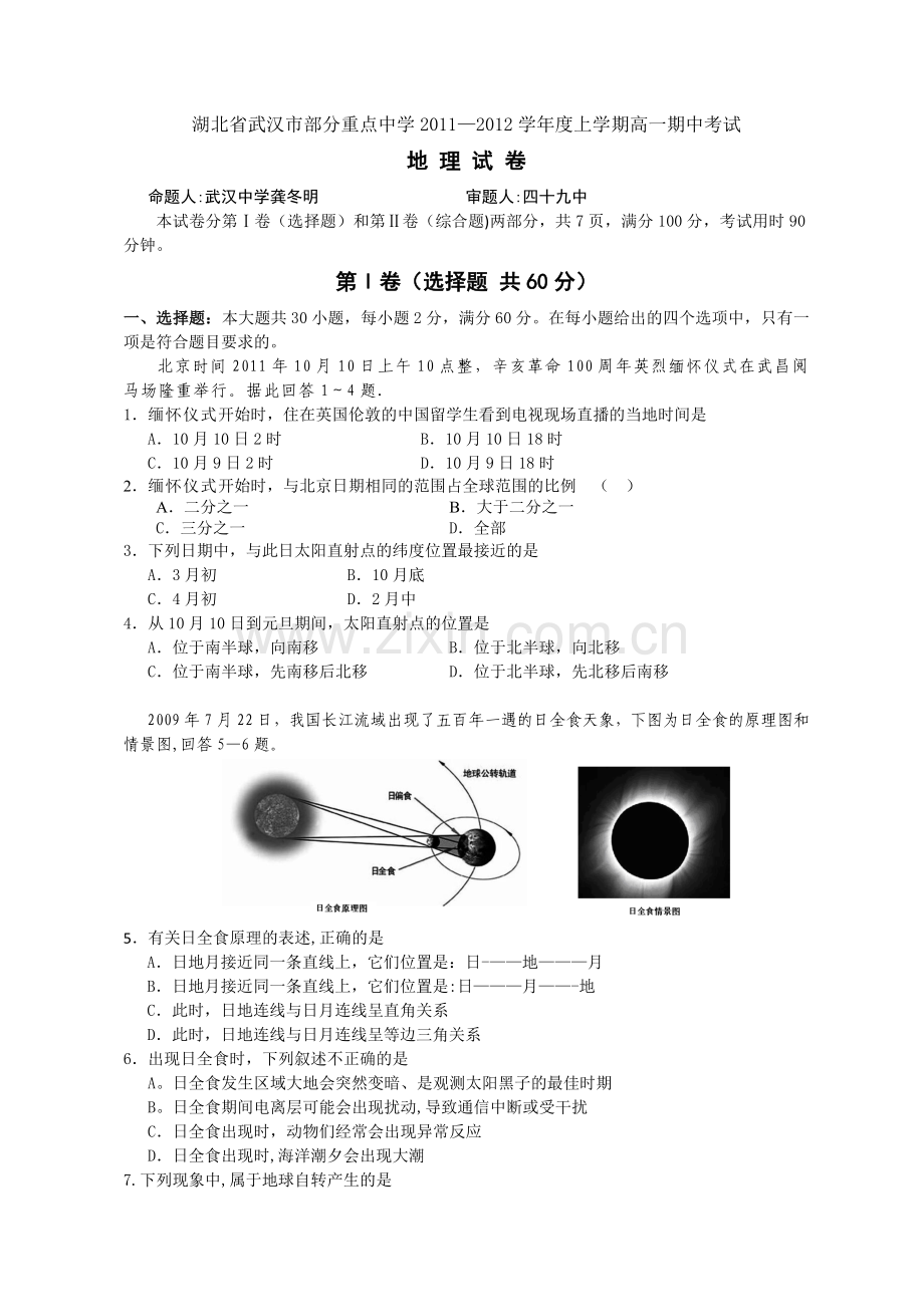 湖北省武汉市部分重点中学11-12学年高一上学期期中联考地理试题.doc_第1页