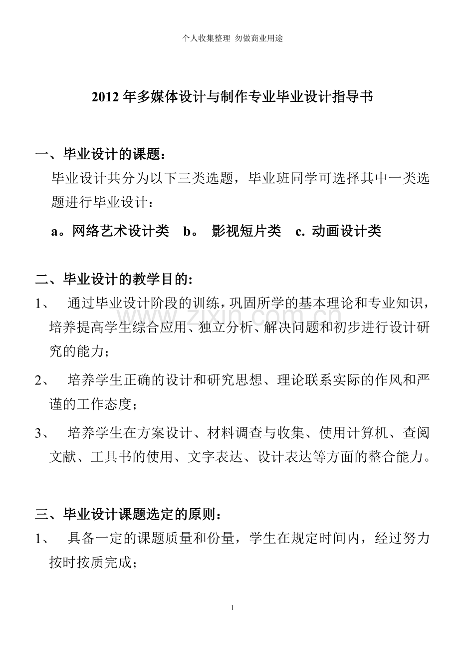 多媒体设计与制作专业毕业设计指导书.doc_第1页