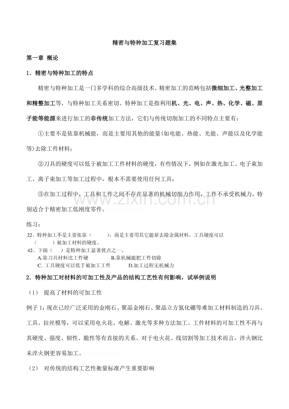 精密与特种加工技术复习题集.doc_第1页