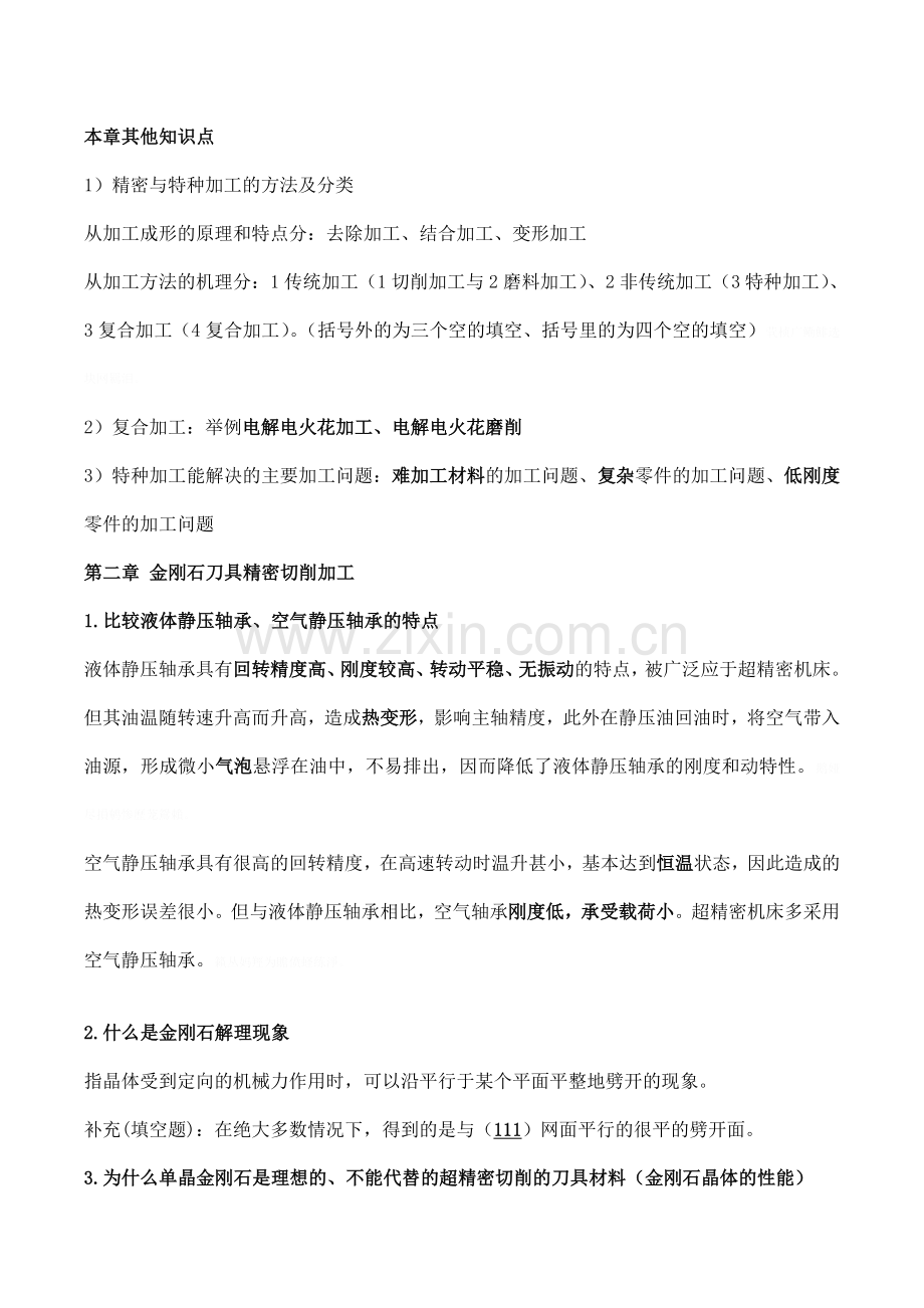 精密与特种加工技术复习题集.doc_第3页