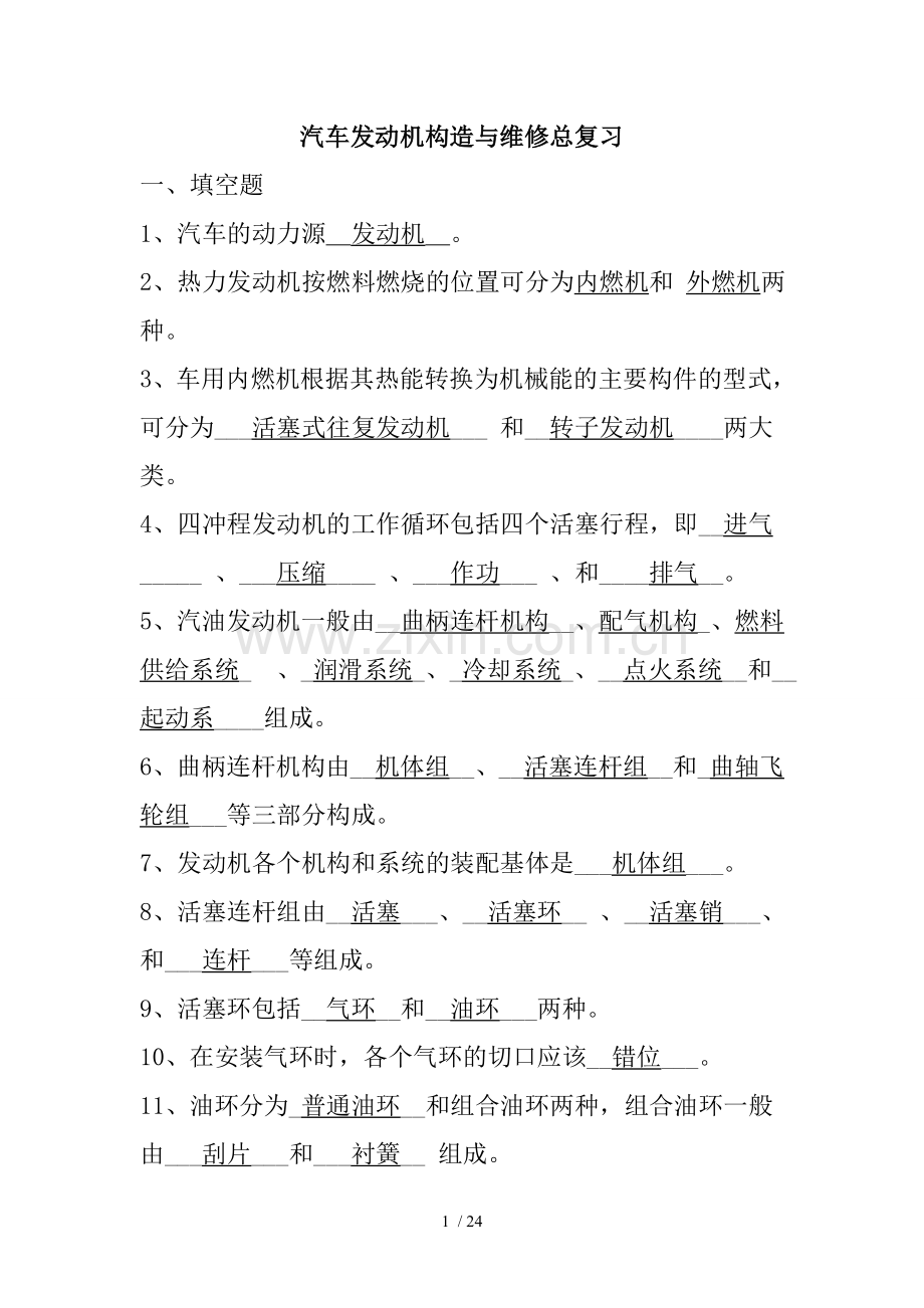 汽车发动机构造与维修总复习考试题.doc_第1页