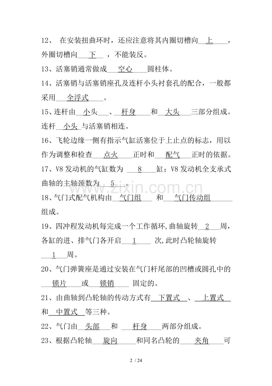 汽车发动机构造与维修总复习考试题.doc_第2页