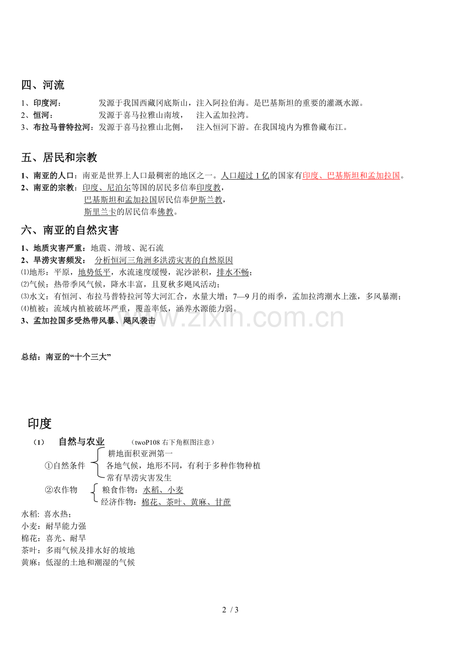 南亚和印度区域地理重点知识总结.doc_第2页