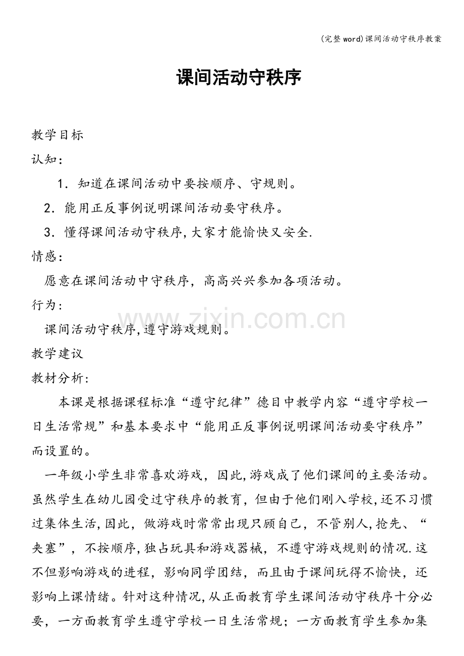 课间活动守秩序教案.doc_第1页